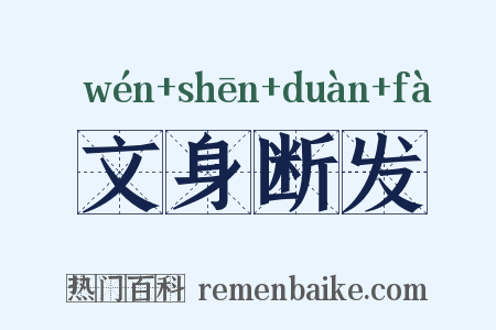 文身断发是什么意思的图片